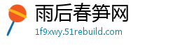 雨后春笋网